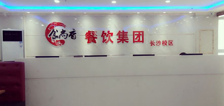 長沙校區
